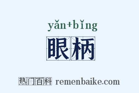 眼柄是什么意思的图片